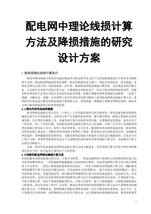 配电网中理论线损计算方法及降损措施的研究设计方案