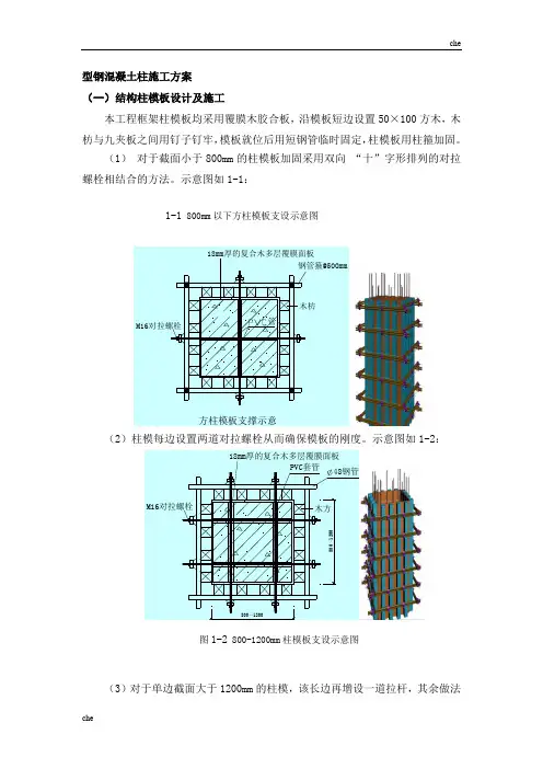 施工方案-型钢混凝土梁柱施工方案