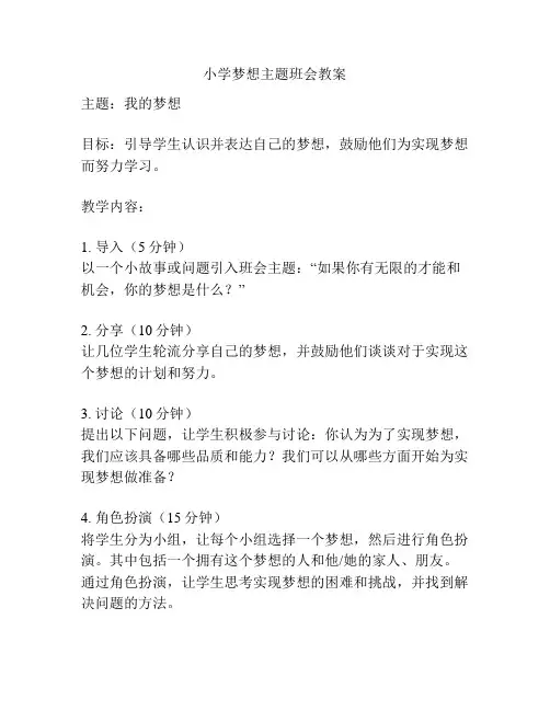 小学梦想主题班会教案