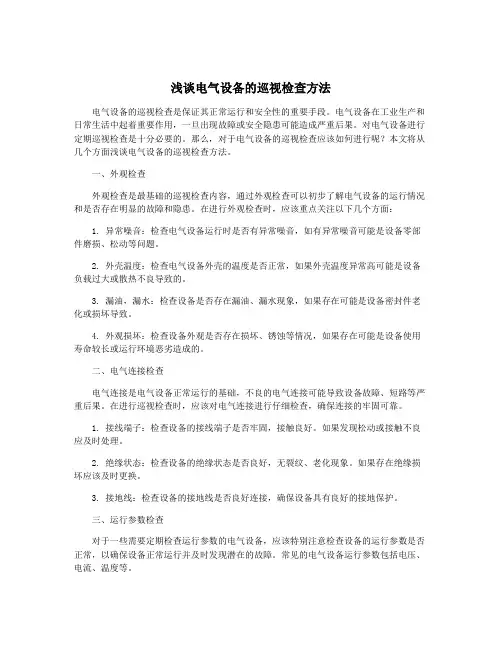 浅谈电气设备的巡视检查方法