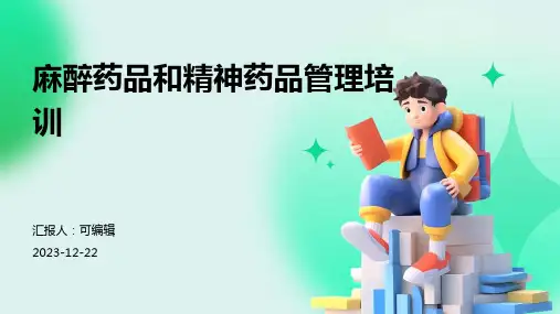 麻醉药品和精神药品管理培训