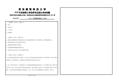西安建筑科技大学2020年《344风景园林(艺术)》考研专业课真题试卷