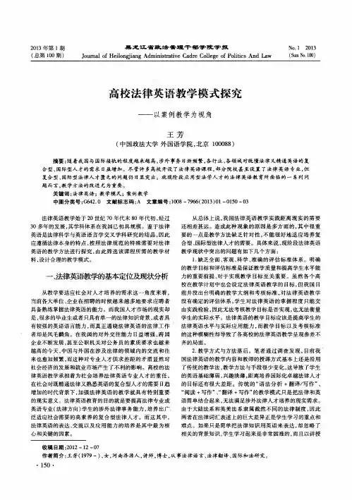 高校法律英语教学模式探究——以案例教学为视角