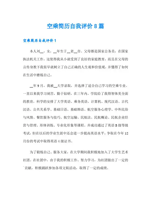空乘简历自我评价8篇