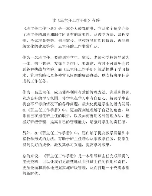 读《班主任工作手册》有感