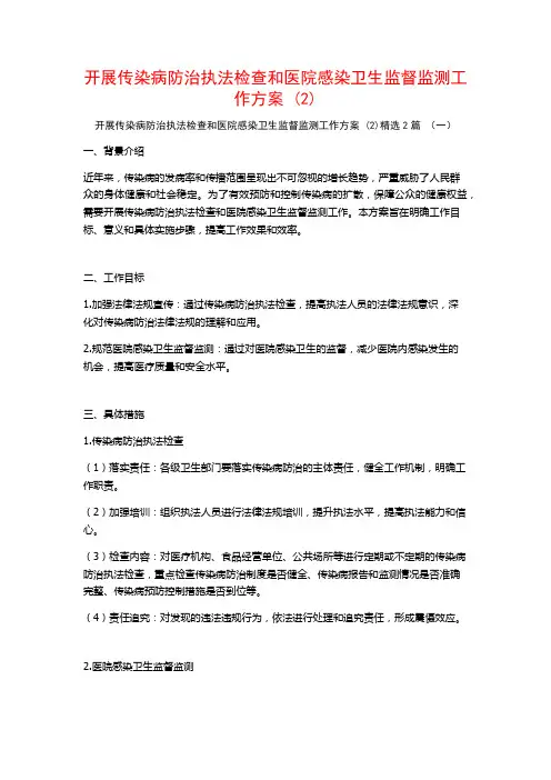 开展传染病防治执法检查和医院感染卫生监督监测工作方案2篇