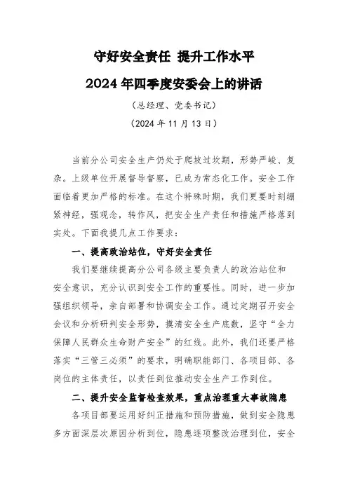 守好安全责任 提升工作水平-四季度安委会讲话