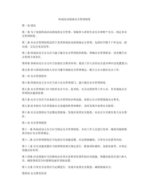 休闲活动现场安全管理制度