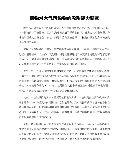 植物对大气污染物的吸附能力研究