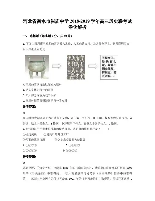 河北省衡水市崔庙中学2018-2019学年高三历史联考试卷含解析