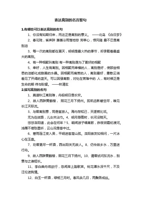 表达离别的名言警句