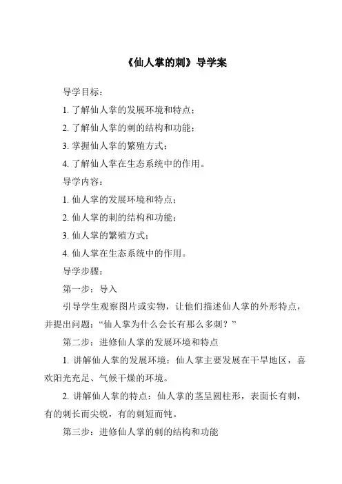 《仙人掌的刺导学案-2023-2024学年科学冀人版2001》