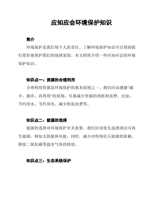 应知应会环境保护知识