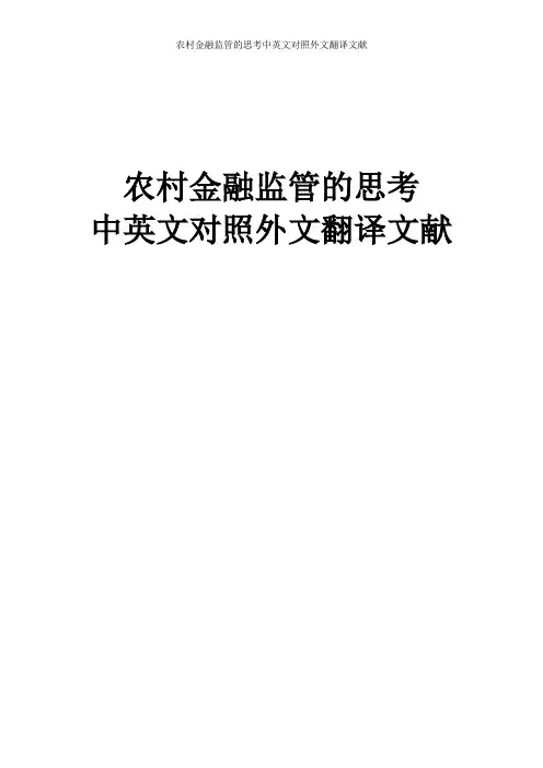 农村金融监管的思考中英文对照外文翻译文献