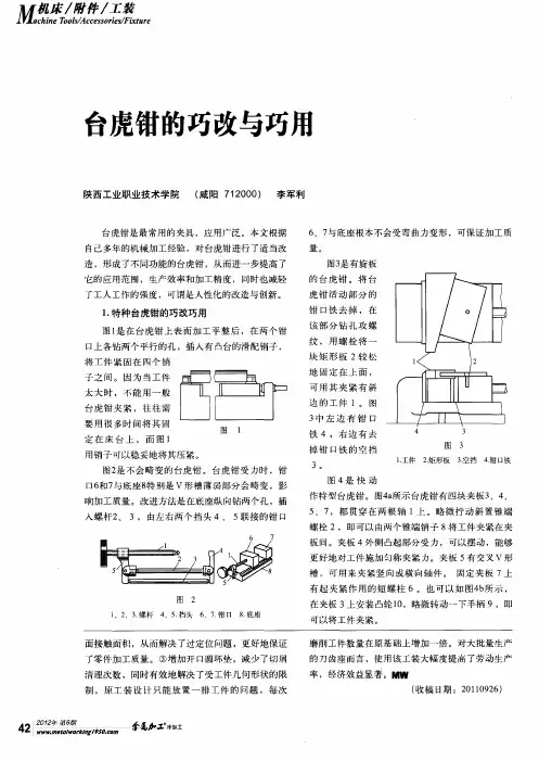 台虎钳的巧改与巧用