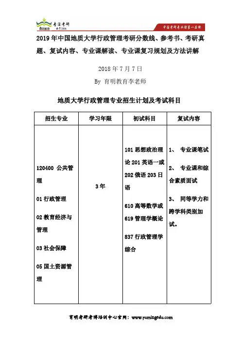 2019年中国地质大学行政管理考研分数线参考书、考研真题、复试内容、专业课解读、专业课复习规划及方法讲解