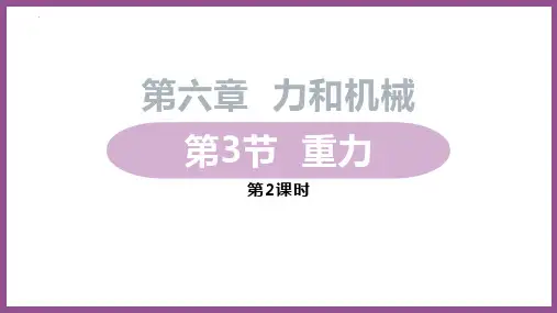 最新人教版初中物理八年级下册《第6章第节 重力 第3课时 重力的大小、重心》精品教学课件