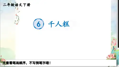 最新部编统编人教版二年级语文下册《6千人糕》生字教学课件