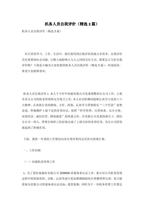 机务人员自我评价(精选3篇)