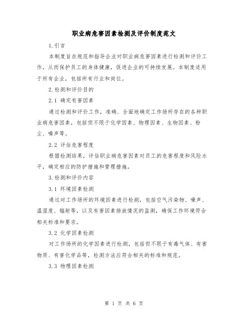 职业病危害因素检测及评价制度范文(三篇)