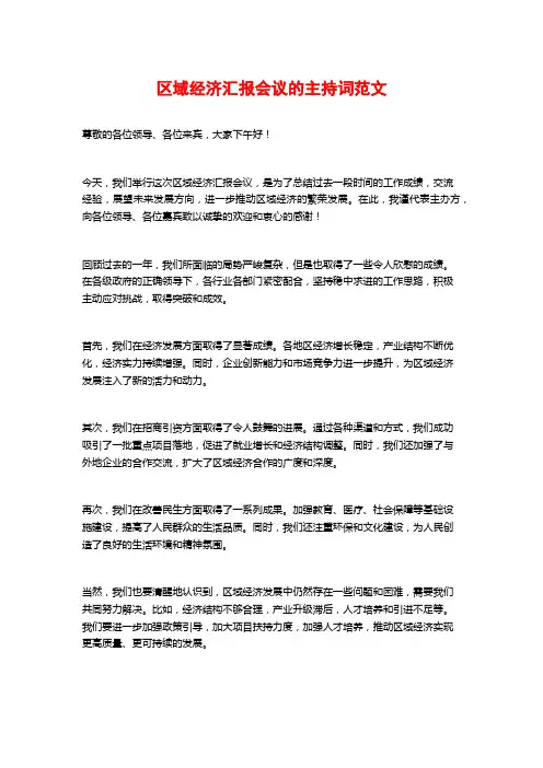 区域经济汇报会议的主持词范文