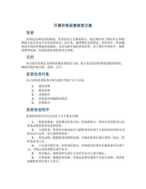 开展价格监督检查方案