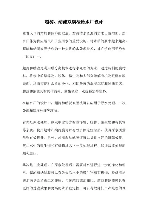 超滤、纳滤双膜法给水厂设计