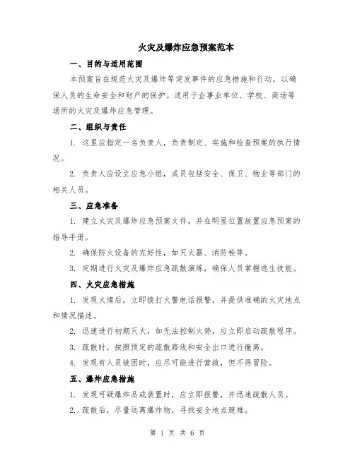 火灾及爆炸应急预案范本（2篇）