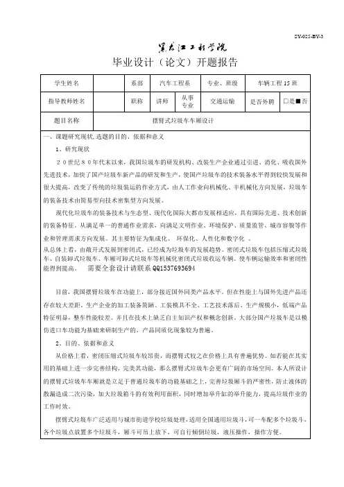 摆臂式垃圾车车厢设计我的开题报告