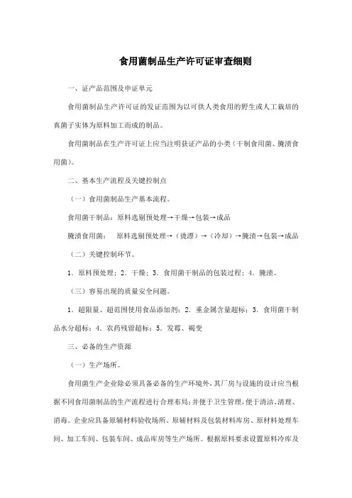 食用菌制品生产许可证审查细则