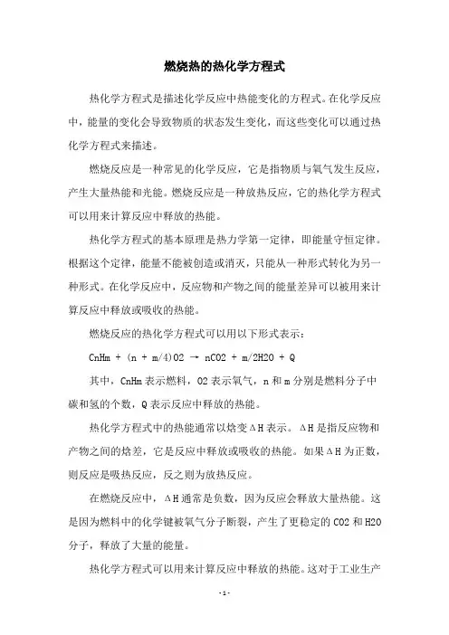 燃烧热的热化学方程式