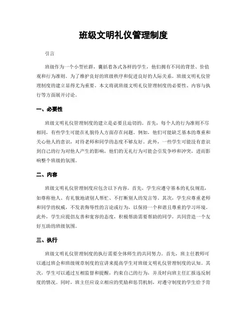 班级文明礼仪管理制度