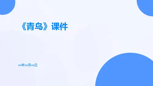 《青鸟》课件