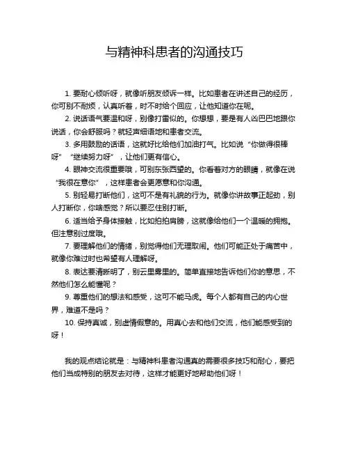 与精神科患者的沟通技巧