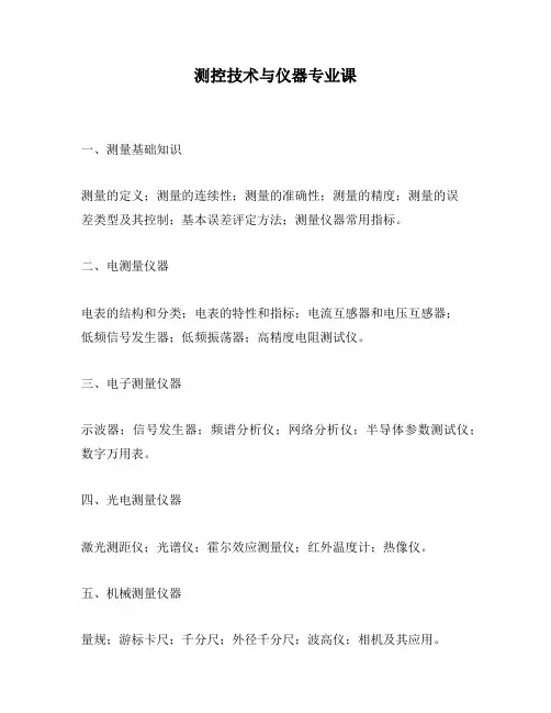 测控技术与仪器专业课