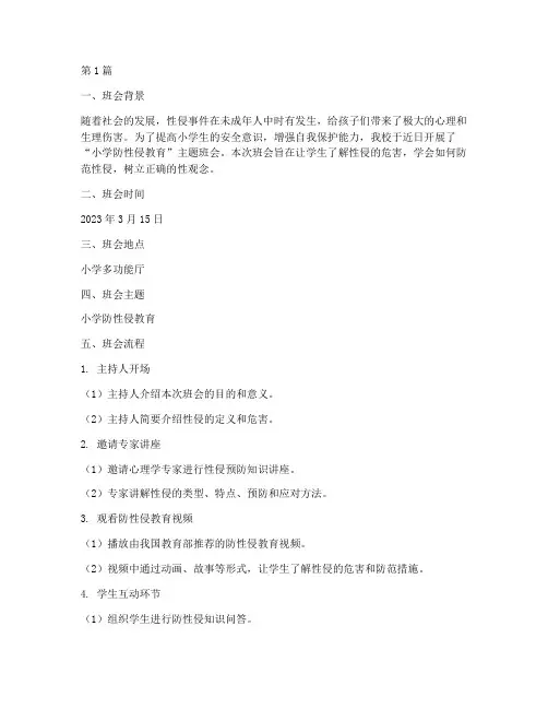 班会记录小学防性侵(3篇)