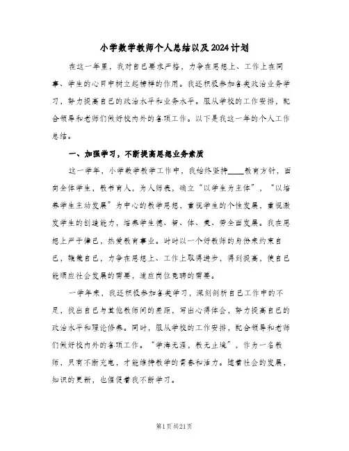 小学数学教师个人总结以及2024计划（7篇）