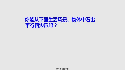 新人教四年级平行四边形和梯形的认识和画高PPT课件