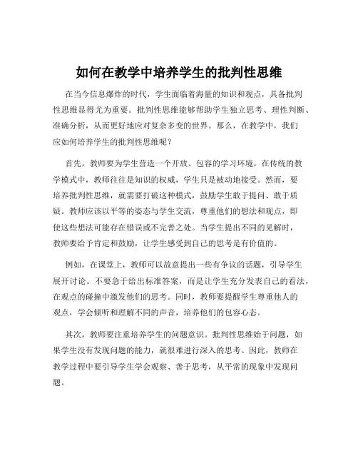 如何在教学中培养学生的批判性思维
