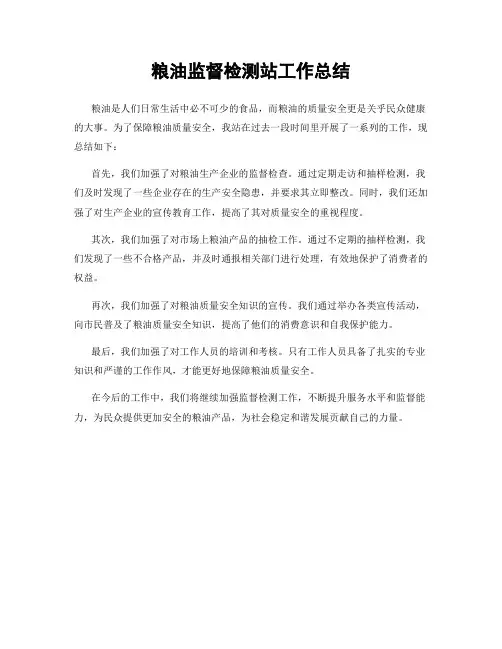 粮油监督检测站工作总结