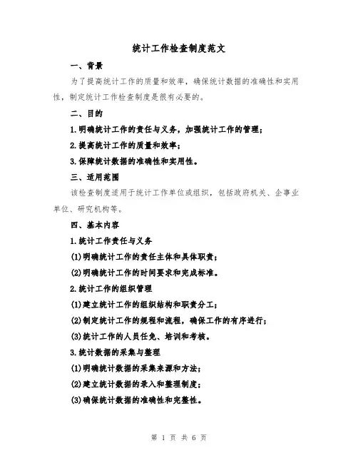 统计工作检查制度范文(3篇)