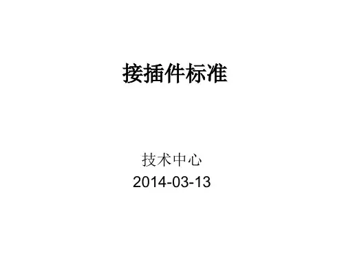 接插件标准