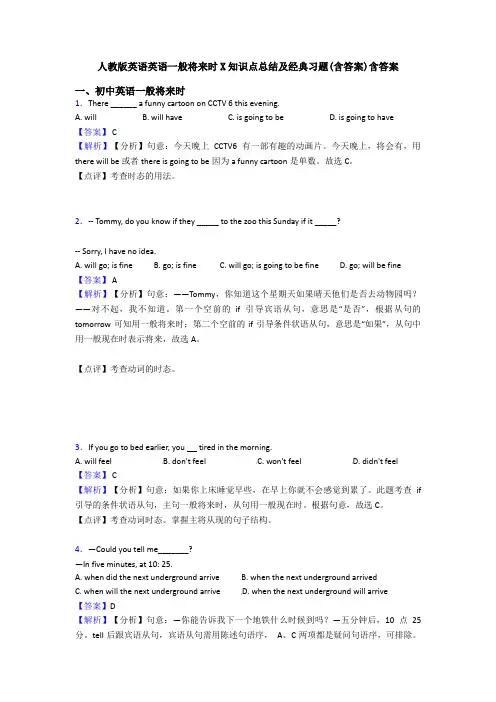 人教版英语英语一般将来时X知识点总结及经典习题(含答案)含答案