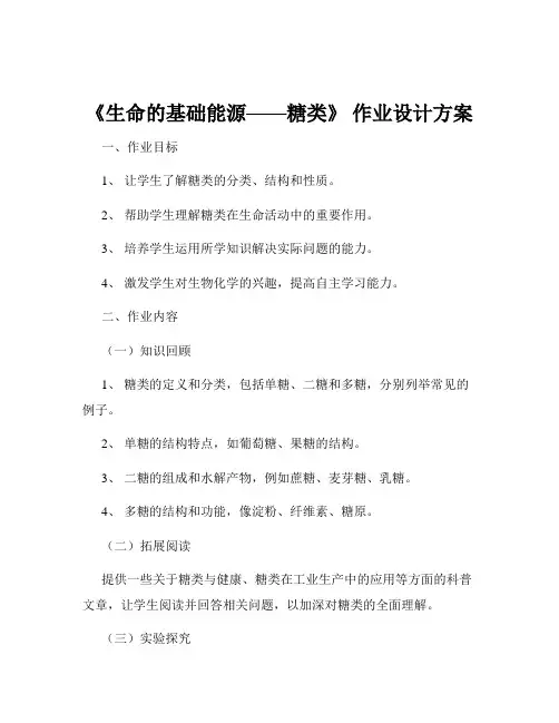 《生命的基础能源——糖类》 作业设计方案