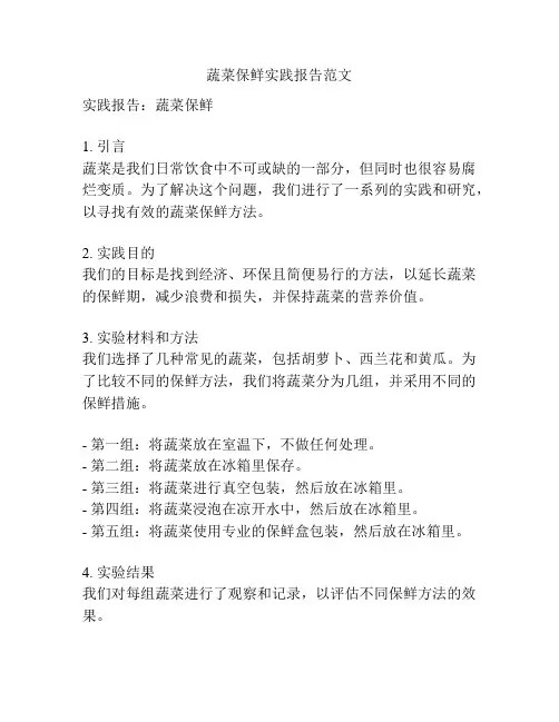 蔬菜保鲜实践报告范文