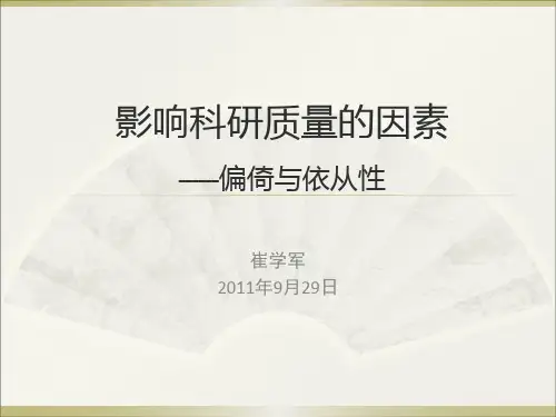 影响科研质量的因素--偏倚与依从性 2011.9.29.1