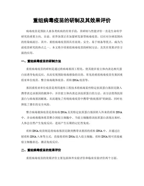 重组病毒疫苗的研制及其效果评价