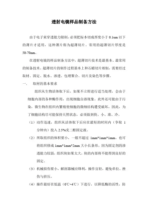 透射电镜样品制备方法