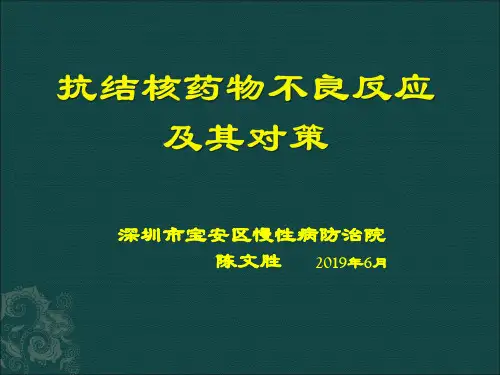 抗结核药物不良反应及其处理