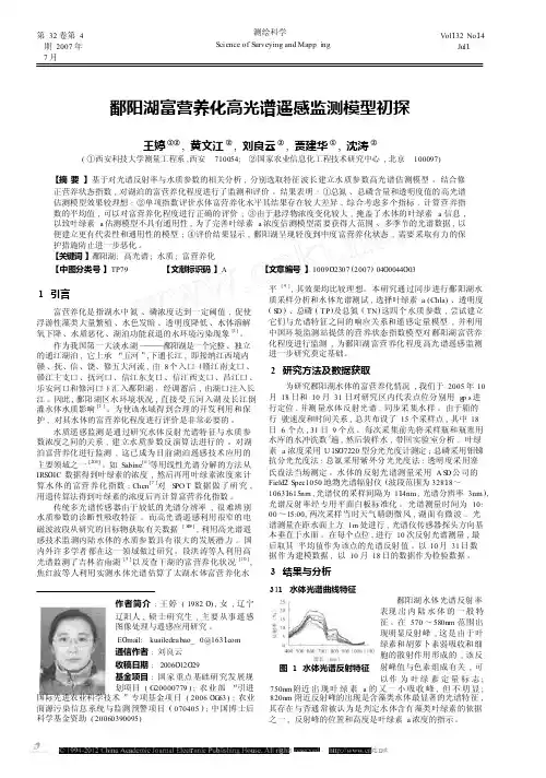 鄱阳湖富营养化高光谱遥感监测模型初探